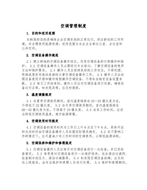 空调管理制度