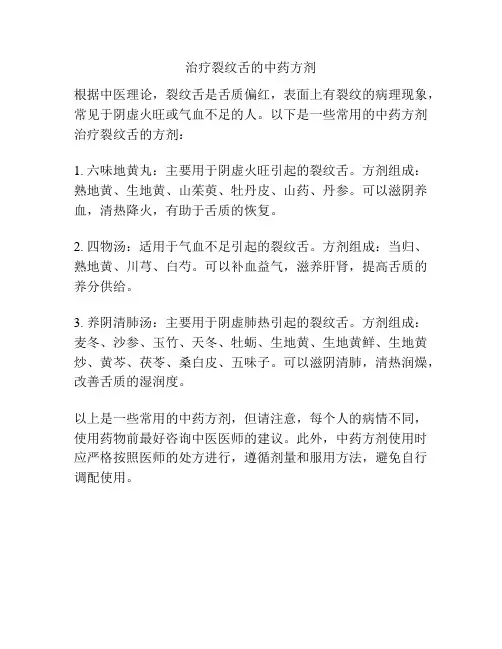 治疗裂纹舌的中药方剂