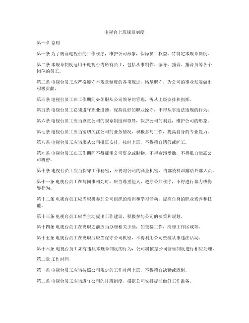 电视台上班规章制度