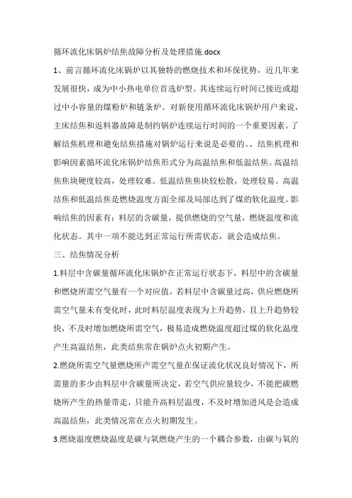 循环流化床锅炉结焦故障分析及处理措施