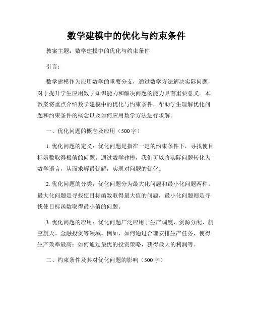 数学建模中的优化与约束条件