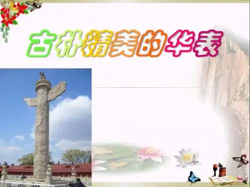 古朴精美的华表-PPT优秀课件