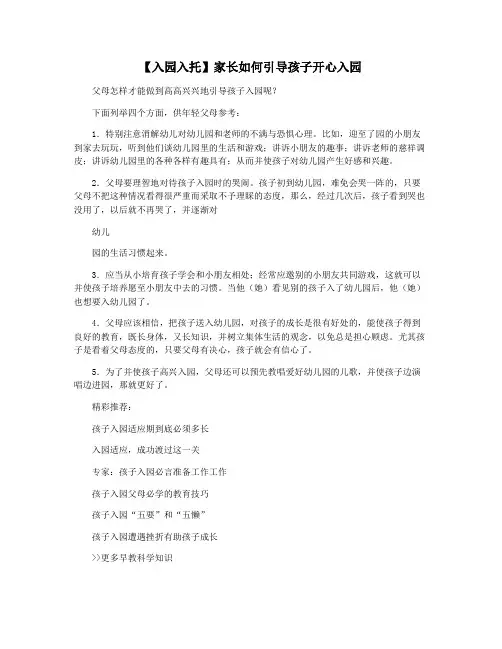 【入园入托】家长如何引导孩子开心入园
