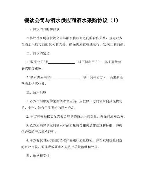 餐饮公司与酒水供应商酒水采购协议(1)