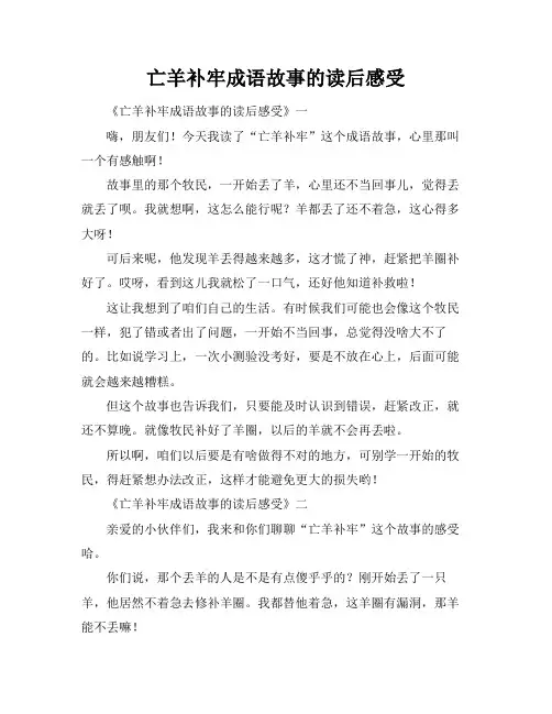 亡羊补牢成语故事的读后感受