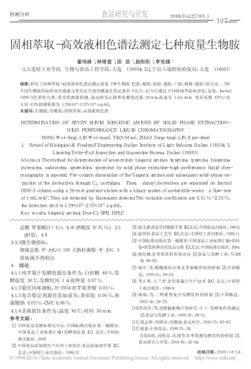 固相萃取_高效液相色谱法测定七种痕量生物胺