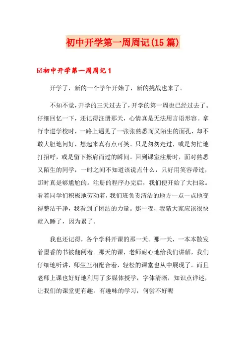 初中开学第一周周记(15篇)