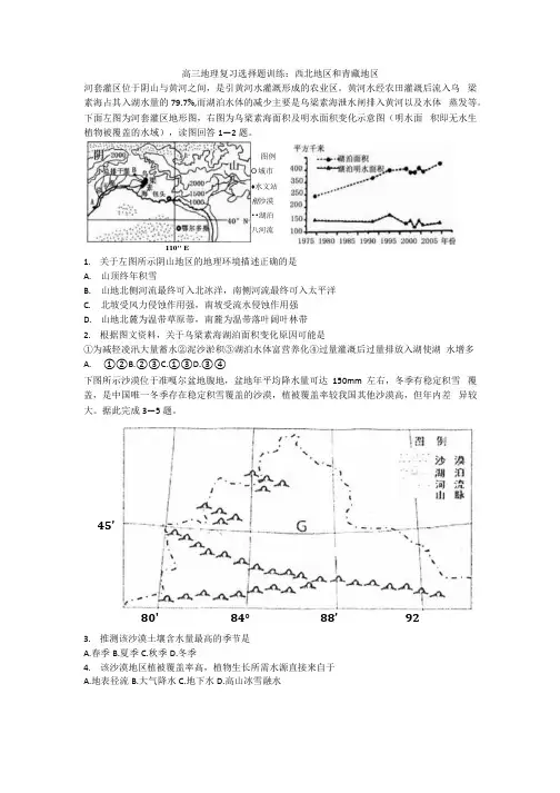 高三地理复习选择题训练：西北地区和青藏地区.docx