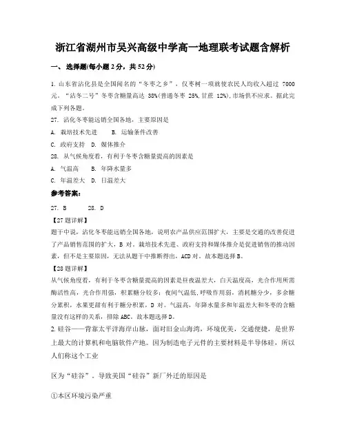 浙江省湖州市吴兴高级中学高一地理联考试题含解析