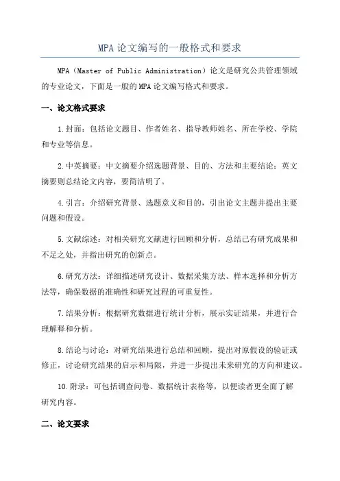 MPA论文编写的一般格式和要求