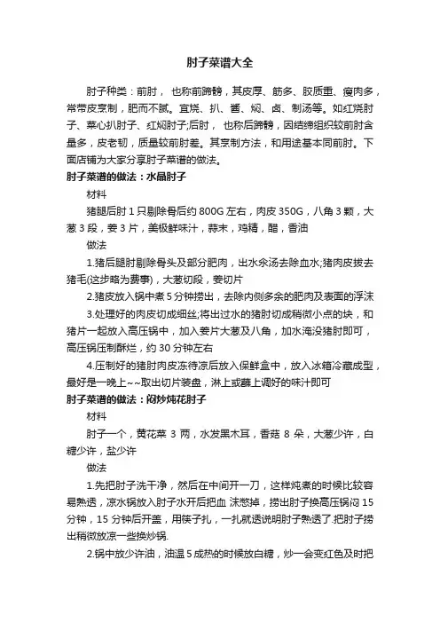 肘子菜谱大全