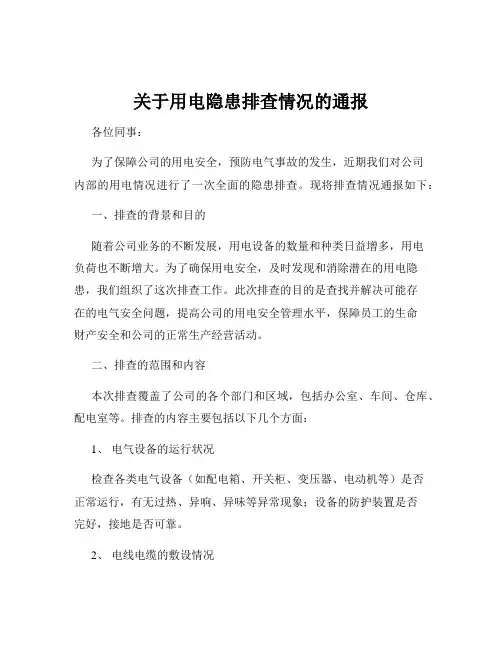 关于用电隐患排查情况的通报