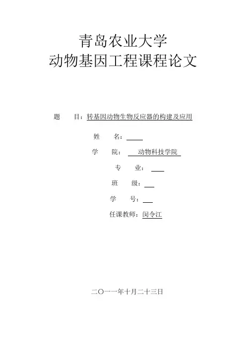 动物基因工程课程论文