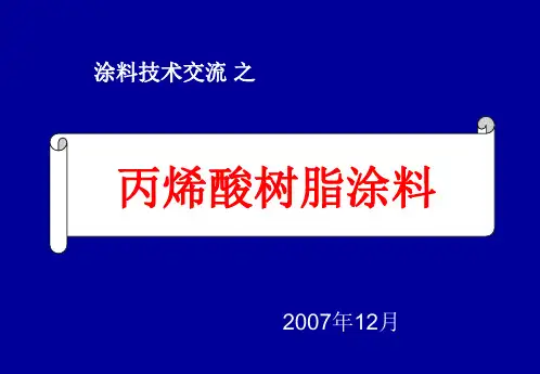 第7章 丙烯酸树脂