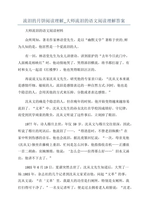 流泪的月饼阅读理解_大师流泪的语文阅读理解答案