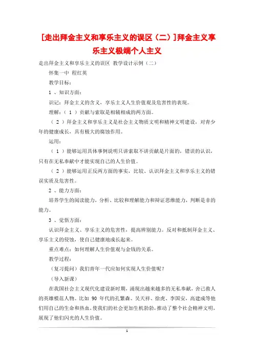 [走出拜金主义和享乐主义的误区(二)]拜金主义享乐主义极端个人主义