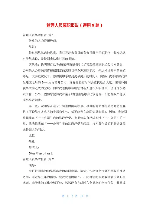 管理人员离职报告(通用9篇)