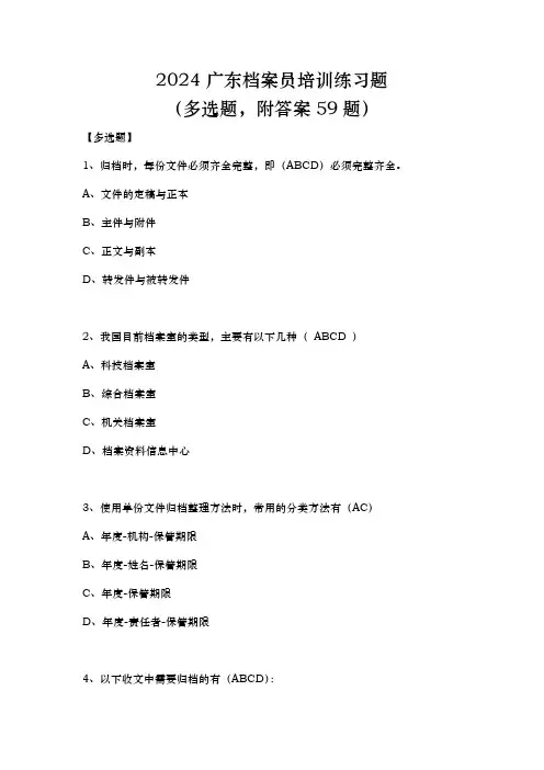 2024广东档案员培训练习题(多选题,附答案59题)