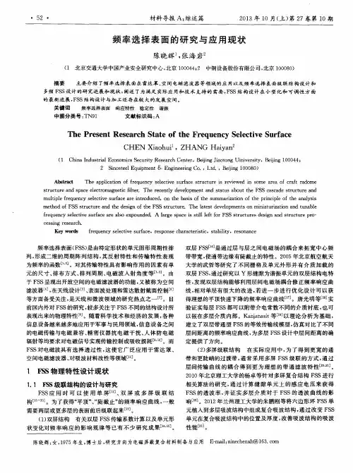 频率选择表面的研究与应用现状