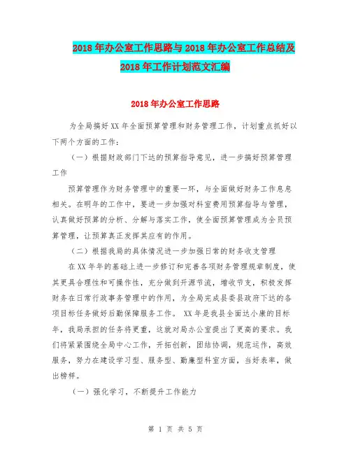 2018年办公室工作思路与2018年办公室工作总结及2018年工作计划范文汇编