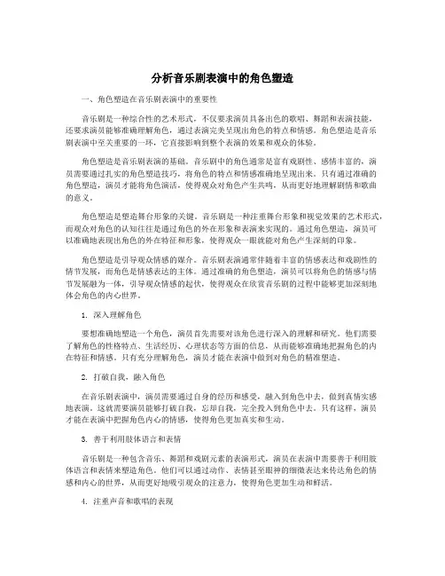 分析音乐剧表演中的角色塑造