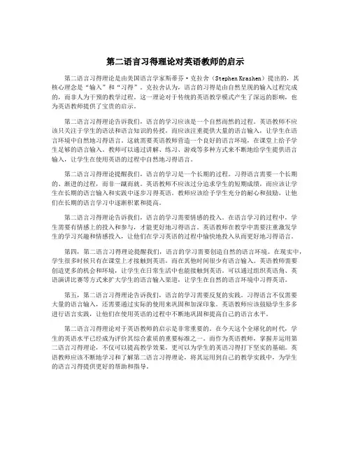 第二语言习得理论对英语教师的启示