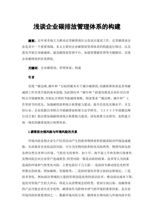 浅谈企业碳排放管理体系的构建
