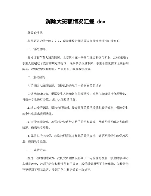 消除大班额情况汇报 doc