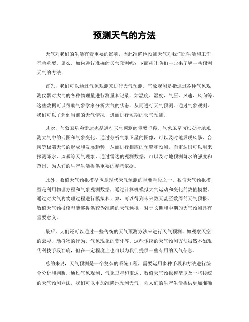 预测天气的方法