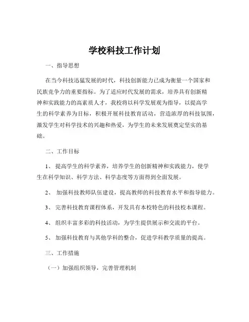 学校科技工作计划