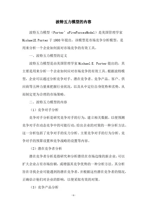 波特五力模型的内容