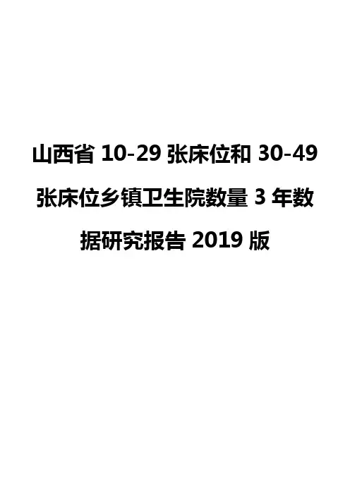 山西省10-29张床位和30-49张床位乡镇卫生院数量3年数据研究报告2019版