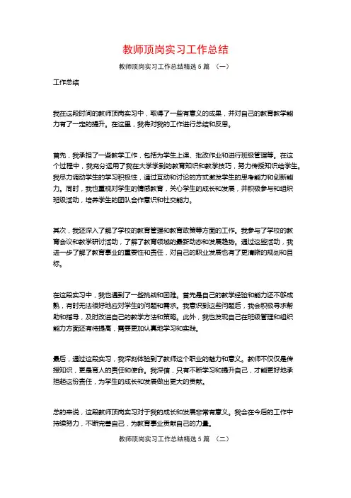 教师顶岗实习工作总结5篇