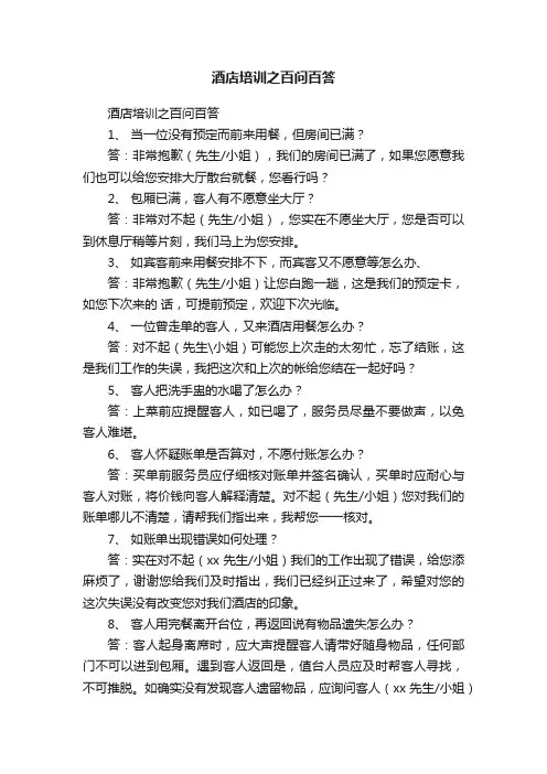 酒店培训之百问百答