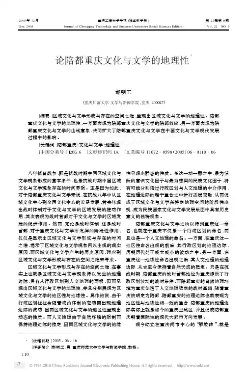 论陪都重庆文化与文学的地理性