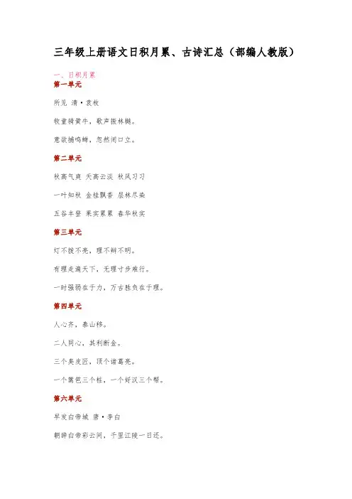 三年级上册语文日积月累、古诗汇总(部编人教版)