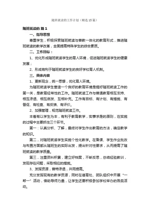 随班就读的工作计划（精选15篇）