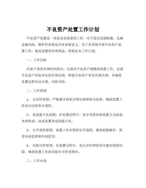 不良资产处置工作计划