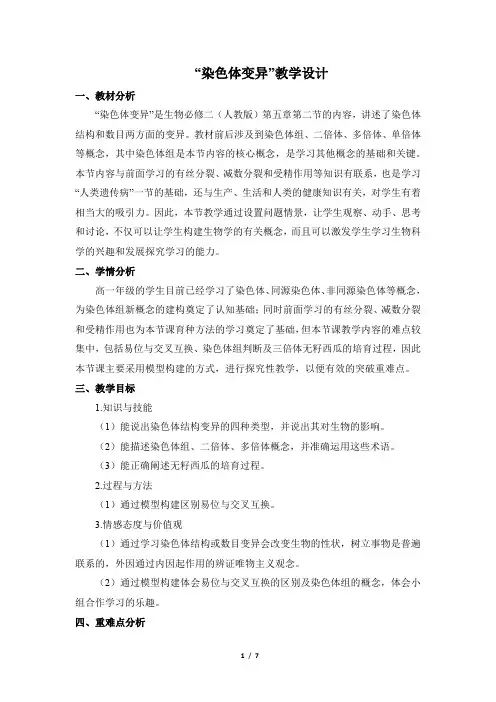 人教课标版高中生物必修2《染色体变异》公开课教案
