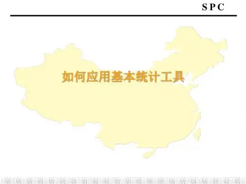 spc如何应用基本统计工具培训课件(PPT共 69张)