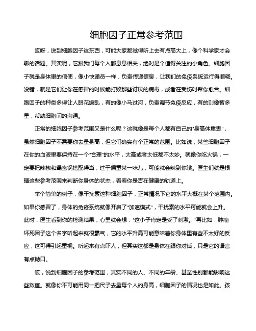 细胞因子正常参考范围