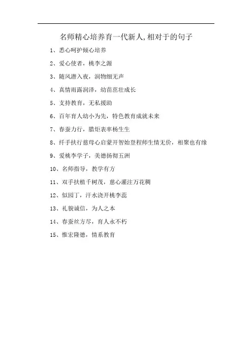 名师精心培养育一代新人,相对于的句子