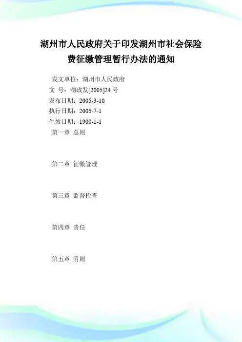 湖州市人民政府印发湖州市社会保险费征缴管理暂行办法.doc