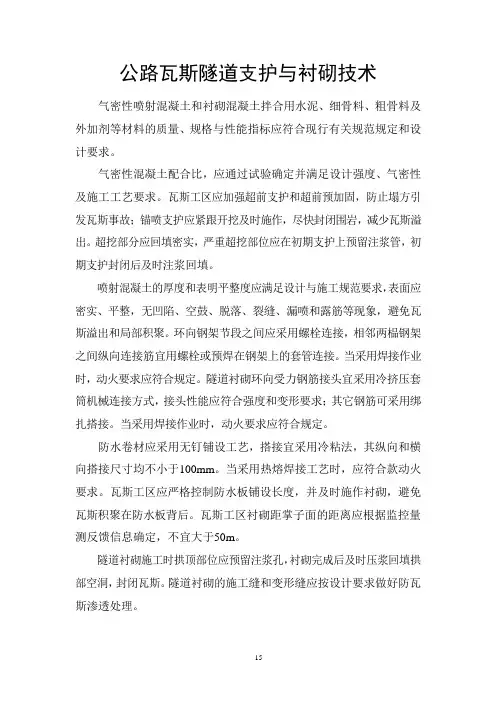 公路瓦斯隧道支护与衬砌技术