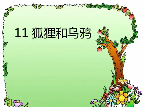 《狐狸和乌鸦》PPT课件｜人教部编版9