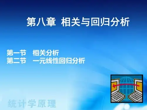 统计学-课件第八章 相关回归分析