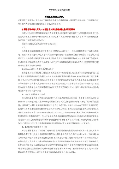 水利水电毕业论文范文