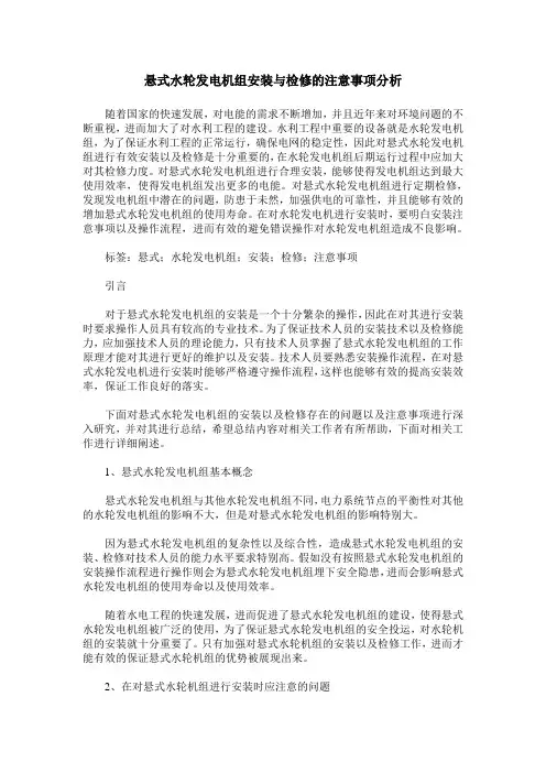 悬式水轮发电机组安装与检修的注意事项分析