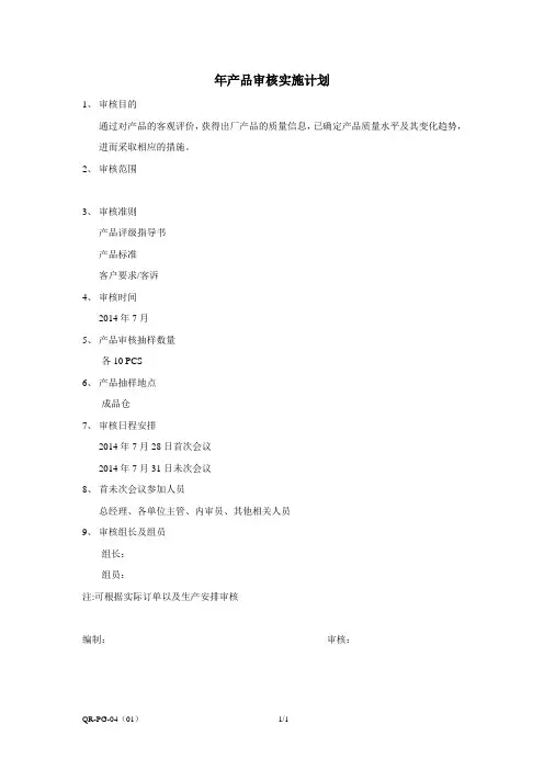 产品审核实施计划
