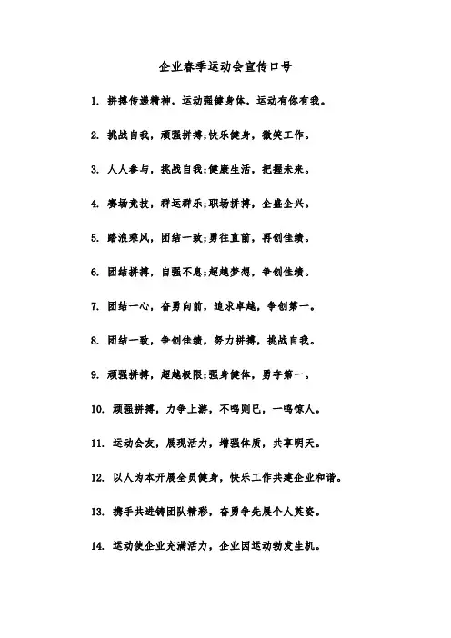企业春季运动会宣传口号（2篇）